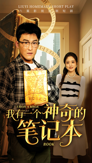 【我有一个神奇的笔记本（65集）】优质短剧高清免费点播-第1张图片-热搜短剧最新分享