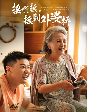 【摇啊摇，摇到外婆桥（50集）】短剧佳作全集一键畅播-第1张图片-热搜短剧最新分享