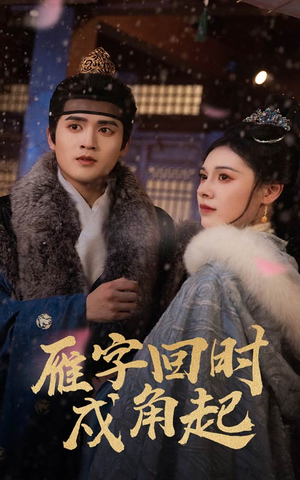 【雁字回时戍角起(49集)】短剧全集免费在线追完-第1张图片-热搜短剧最新分享 【雁字回时戍角起(49集)】短剧全集免费在线追完-第1张图片-热搜短剧最新分享