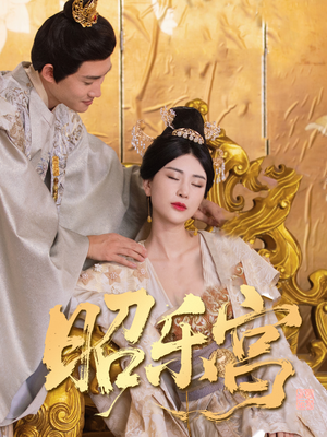 【昭乐宫（87集）】短剧全剧集免费在线享-第1张图片-热搜短剧最新分享