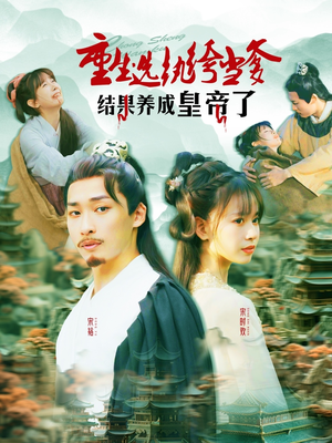 【重生选纨绔当爹结果养成皇帝了（169集）】热门短剧免费高清追剧-第1张图片-热搜短剧最新分享