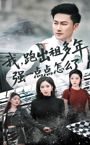 【我跑出租多年强一点点怎么了（70集）】免费短剧全集一键播放-第1张图片-热搜短剧最新分享