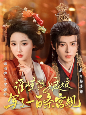 【谁懂啊，娘娘写了一百条宫规（80集）】免费短剧在线畅享全集-第1张图片-热搜短剧最新分享