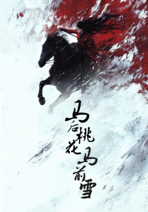 【马后桃花马前雪（75集）】爆款短剧全集一键看-第1张图片-热搜短剧最新分享