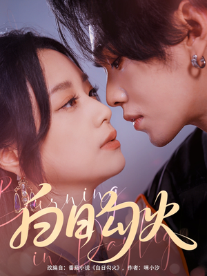 【白日勾火（105集）】高分短剧免费在线追全-第1张图片-热搜短剧最新分享