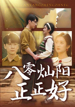 【八零灿阳正正好(91集)】免费短剧全集一键观看-第1张图片-热搜短剧最新分享 【八零灿阳正正好(91集)】免费短剧全集一键观看-第1张图片-热搜短剧最新分享