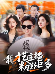 【我,才艺主播,粉丝巨多(109集)】短剧全集免费在线点播-第1张图片-热搜短剧最新分享 【我,才艺主播,粉丝巨多(109集)】短剧全集免费在线点播-第1张图片-热搜短剧最新分享