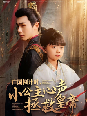 【亡国倒计时，小公主心声拯救皇帝（88集）】热门短剧免费全集畅享-第1张图片-热搜短剧最新分享