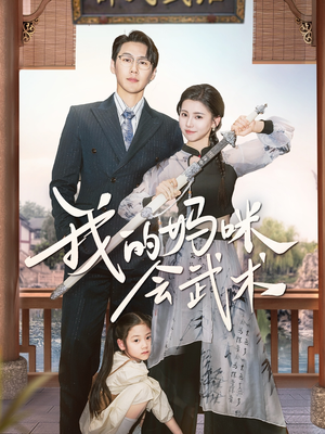 【我的妈咪会武术(60集)】在线短剧完整版播放-第1张图片-热搜短剧最新分享 【我的妈咪会武术(60集)】在线短剧完整版播放-第1张图片-热搜短剧最新分享