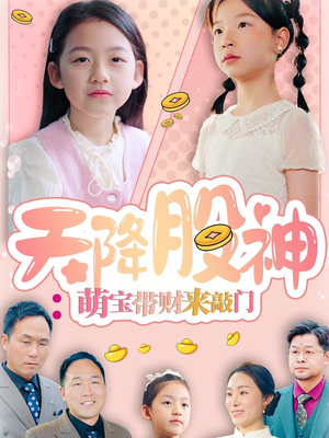 【天降股神：萌宝带财来敲门（55集）】热门短剧免费在线完整看-第1张图片-热搜短剧最新分享