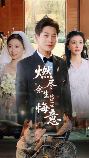 【燃尽余生换你一世悔意（64集）】精彩短剧全集免费点播-第1张图片-热搜短剧最新分享