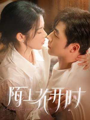 【陌上花开时（58集）】短剧在线观看无广告-第1张图片-热搜短剧最新分享