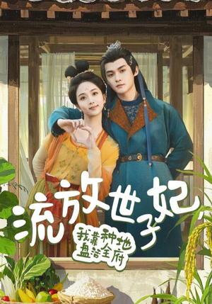 【流放世子妃，我靠种地盘活全府（71集）】短剧免费全集在线赏玩-第1张图片-热搜短剧最新分享