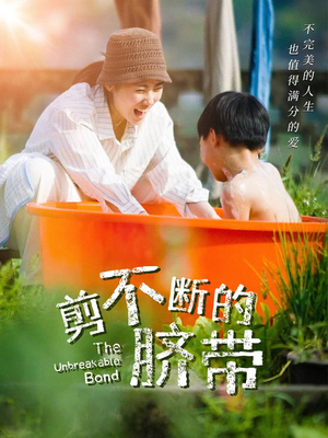 【剪不断的脐带（70集）】全集短剧免费在线品鉴-第1张图片-热搜短剧最新分享