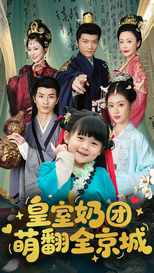 【皇室奶团萌翻全京城(54集)】短剧完整版免费呈现-第1张图片-热搜短剧最新分享 【皇室奶团萌翻全京城(54集)】短剧完整版免费呈现-第1张图片-热搜短剧最新分享