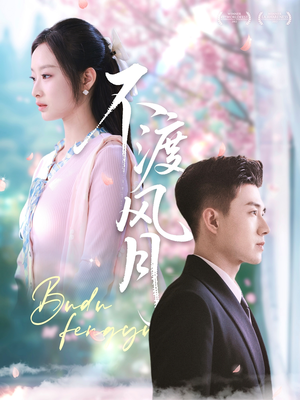 【不渡风月（59集）】热门短剧全集在线免费用-第1张图片-热搜短剧最新分享