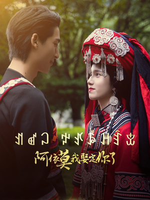 【阿依莫我娶定你了(55集)】短剧全集免费在线速看-第1张图片-热搜短剧最新分享 【阿依莫我娶定你了(55集)】短剧全集免费在线速看-第1张图片-热搜短剧最新分享