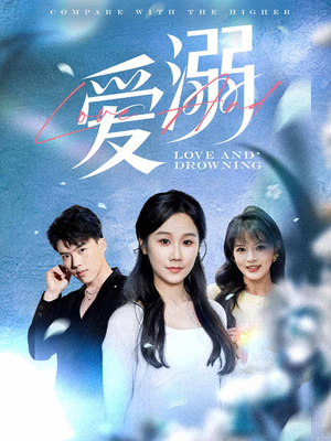 【爱溺（61集）】短剧完整版免费在线赏-第1张图片-热搜短剧最新分享