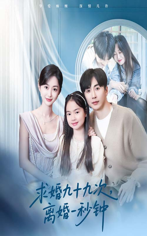 【求婚九十九次离婚一秒钟（50集）】在线短剧高清全集速看-第1张图片-热搜短剧最新分享