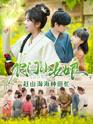 【农门小女娘赶山淘海种田忙（135集）】热门短剧全集免费畅观-第1张图片-热搜短剧最新分享