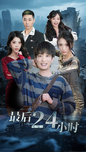 【最后24小时（54集）】短剧全集免费畅享观看-第1张图片-热搜短剧最新分享
