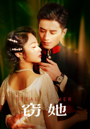 【窃她（85集）】高清短剧全集在线播放-第1张图片-热搜短剧最新分享