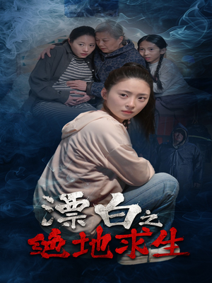 【漂白之绝地求生（30集）】热门短剧免费全集速看-第1张图片-热搜短剧最新分享