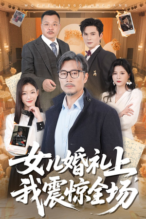 【女儿婚礼上我震惊全场（50集）】短剧全集免费在线追看-第1张图片-热搜短剧最新分享