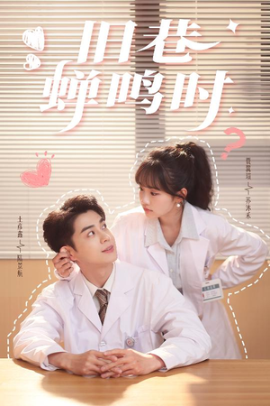 【旧巷蝉鸣时（46集）】高清短剧免费畅享全集-第1张图片-热搜短剧最新分享