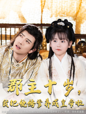 【郡主十岁我把纨绔爹养成皇帝啦（125集）】优质短剧全辑免费观看-第1张图片-热搜短剧最新分享