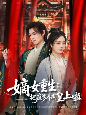 【好一个纨绔爹（63集）】热门短剧免费全集速看-第1张图片-热搜短剧最新分享