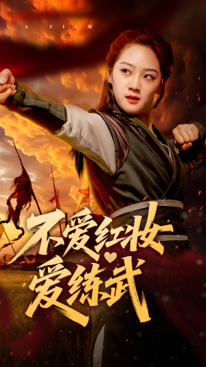 【不爱红妆爱练武（64集）】短剧全辑免费在线点播-第1张图片-热搜短剧最新分享