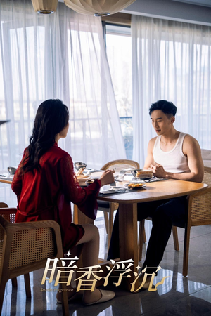 【暗香浮沉（51集）】优质短剧在线畅快览-第1张图片-热搜短剧最新分享