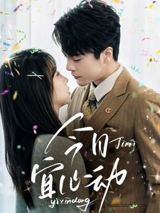 【今日宜心动（73集）】短剧免费畅享全集盛宴-第1张图片-热搜短剧最新分享