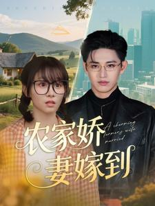 【农家娇妻嫁到（135集）】超长乡村短剧免费畅看-第1张图片-热搜短剧最新分享
