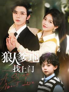 【狠人爹地找上门（77集）】免费短剧全集任性追-第1张图片-热搜短剧最新分享