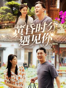 【黄昏时分遇见你（57集）】热门短剧免费全集速览-第1张图片-热搜短剧最新分享