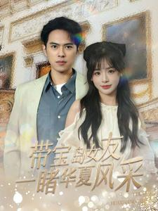 【带宝岛女友一睹华夏风采（80集）】短剧全集免费在线畅看-第1张图片-热搜短剧最新分享