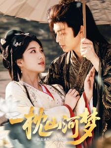 【一枕山河梦（76集）】高清短剧全集免费收看-第1张图片-热搜短剧最新分享