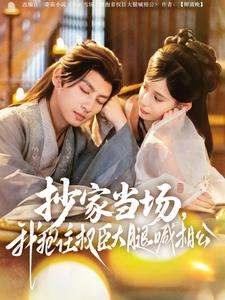 【抄家当场，我抱住权臣大腿喊相公（80集）】免费畅享短剧全集-第1张图片-热搜短剧最新分享