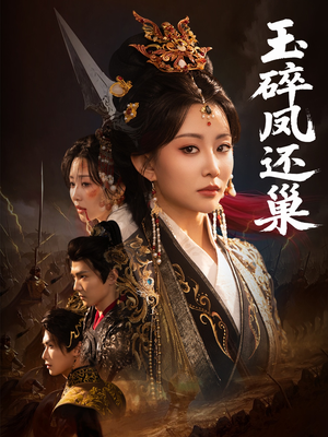 【玉碎凤还巢（60集）】短剧精品在线高清收看-第1张图片-热搜短剧最新分享