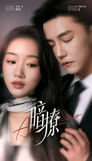 【暗撩（80集）】免费短剧在线看个过瘾-第1张图片-热搜短剧最新分享