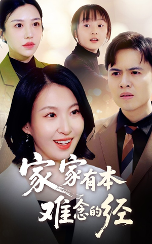 【家家有本难念的经（59集）】必看短剧在线高清播放-第1张图片-热搜短剧最新分享