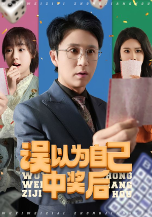 【误以为自己中奖后（52集）】热门短剧完整版免费看-第1张图片-热搜短剧最新分享