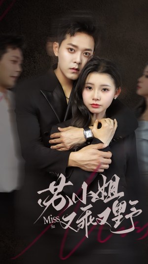 【苏小姐又乖又野（51集）】在线短剧全集免费追-第1张图片-热搜短剧最新分享