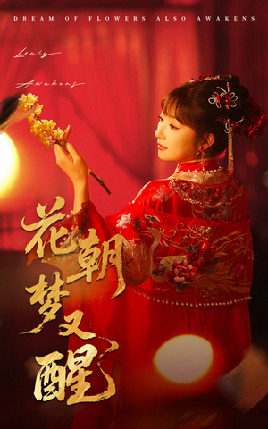 【花朝梦又醒(35集)】免费短剧高清在线赏-第1张图片-热搜短剧最新分享 【花朝梦又醒(35集)】免费短剧高清在线赏-第1张图片-热搜短剧最新分享