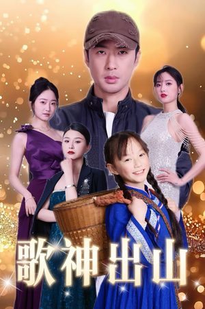 【歌神出山（37集）】精彩短剧免费畅享全集-第1张图片-热搜短剧最新分享