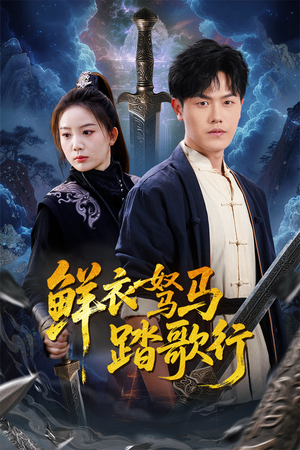 【鲜衣驽马踏歌行（57集）】免费短剧高清全集追看-第1张图片-热搜短剧最新分享