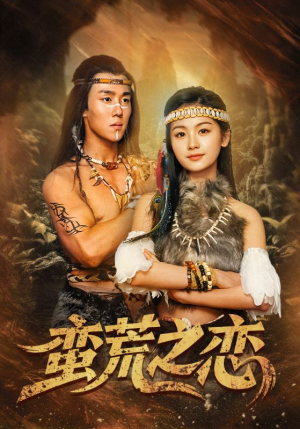 【蛮荒之恋（71集）】短剧全集高清在线品鉴-第1张图片-热搜短剧最新分享