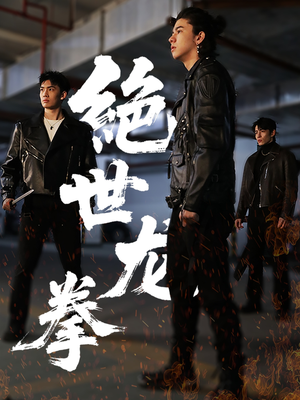 【绝世龙拳（32集）】短剧高清全集免费观看-第1张图片-热搜短剧最新分享